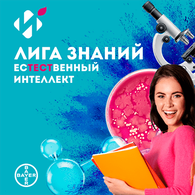 Пятый сезон Лиги знаний «Естественный интеллект» завершен!