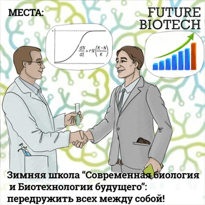 Зимняя школа «Современная биология и Биотехнологии будущего»: передружить всех между собой!