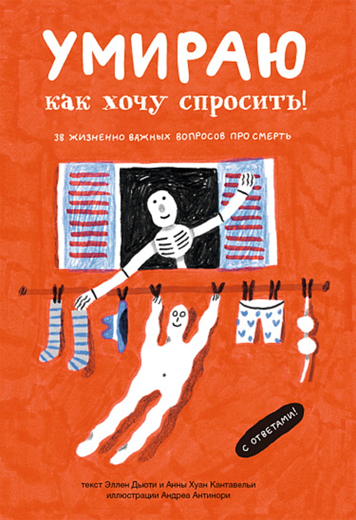 Эллен Дьюти и Анна Хуан Кантавельи: «Умираю как хочу спросить! 38 жизненно важных вопросов про смерть с ответами». Рецензия