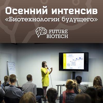 В Москве прошел Осенний интенсив «Биотехнологии будущего» 2014