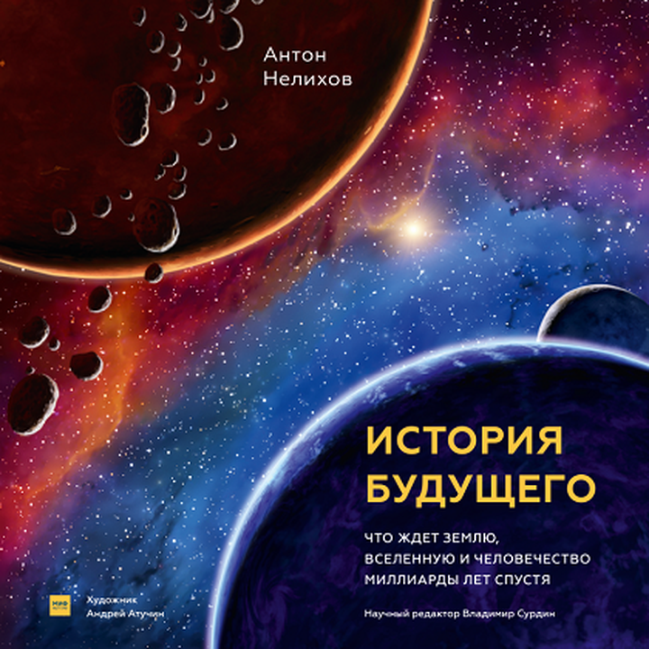 Антон Нелихов: «История будущего. Что ждет Землю, Вселенную и человечество миллиарды лет спустя». Рецензия