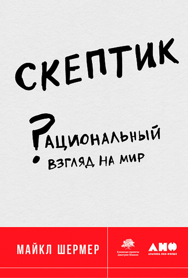 «Терминаторы неверных идей»: рецензия на книгу Майкла Шермера «Скептик»