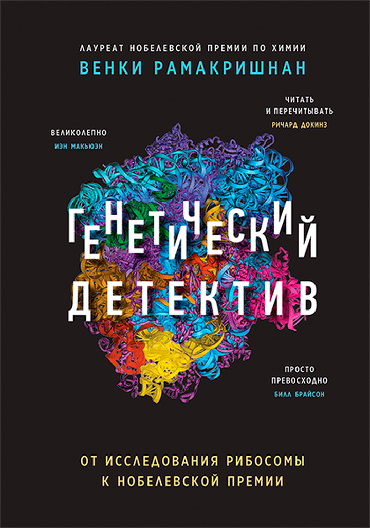 Венки Рамакришнан: «Генетический детектив. От исследования рибосомы к Нобелевской премии». Рецензия