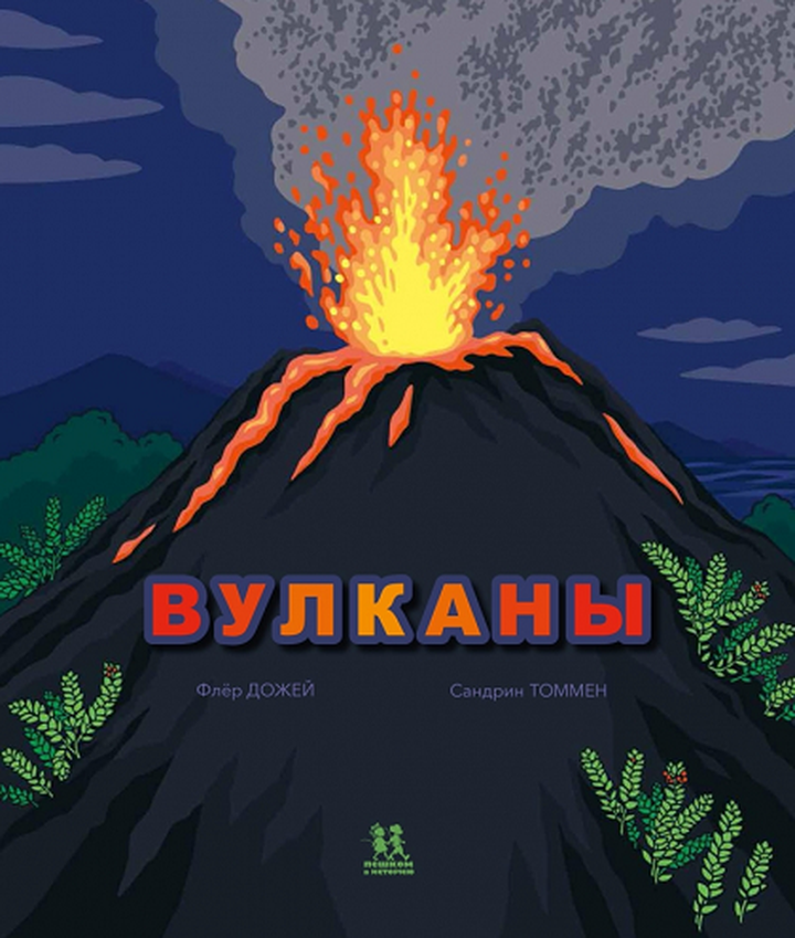 Флёр Дожей: «Вулканы». Рецензия
