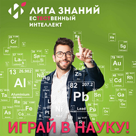 Третий сезон Лиги Знаний — новая возможность проверить свои знания и выиграть поездку в Германию!