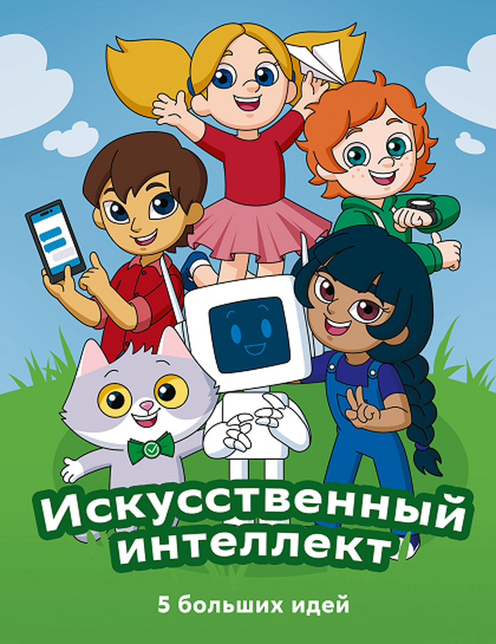 «Искусственный интеллект. 5 больших идей». Рецензия