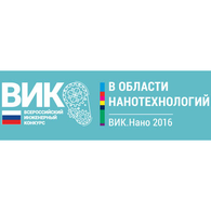 Открыт всероссийский инженерный конкурс ВИК.нано