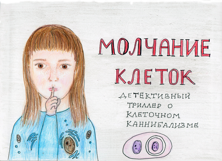 Молчание клеток