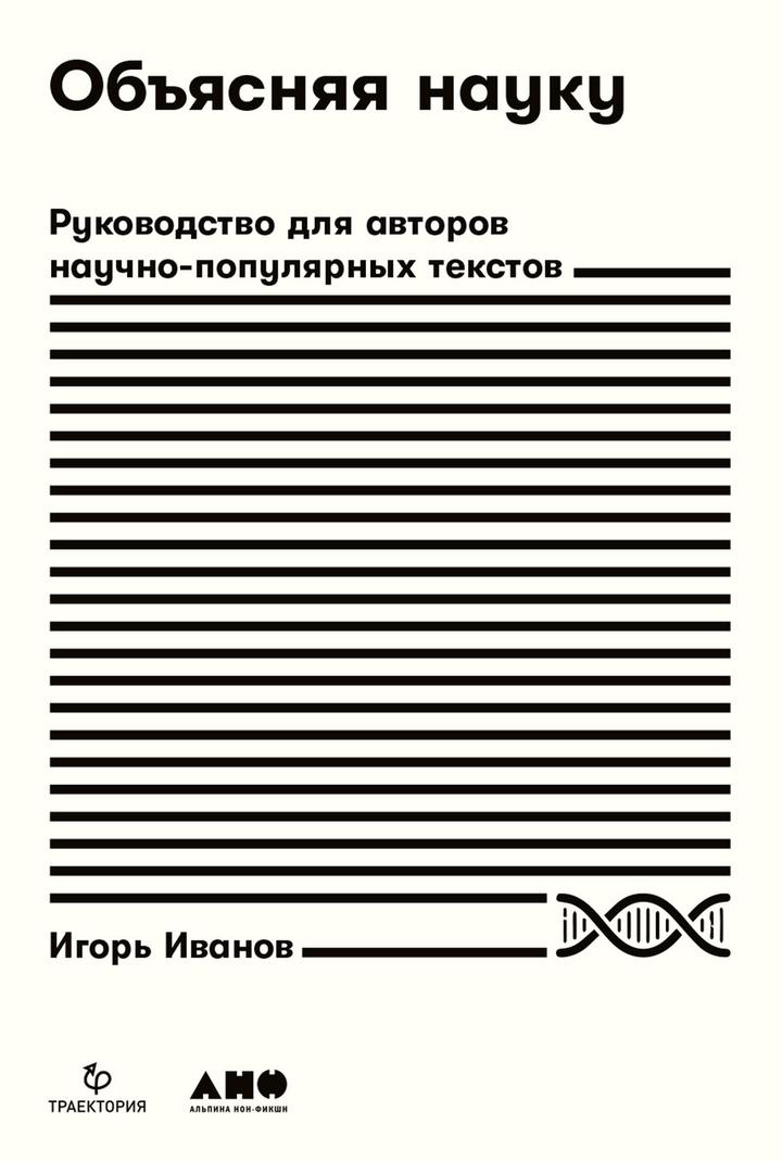 Игорь Иванов: «Объясняя науку: Руководство для авторов научно-популярных текстов». Рецензия