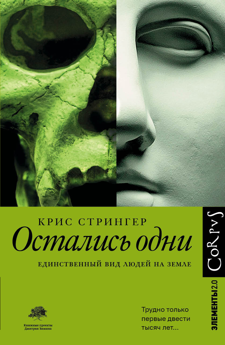 Крис Стрингер: «Остались одни. Единственный вид людей на Земле». Рецензия