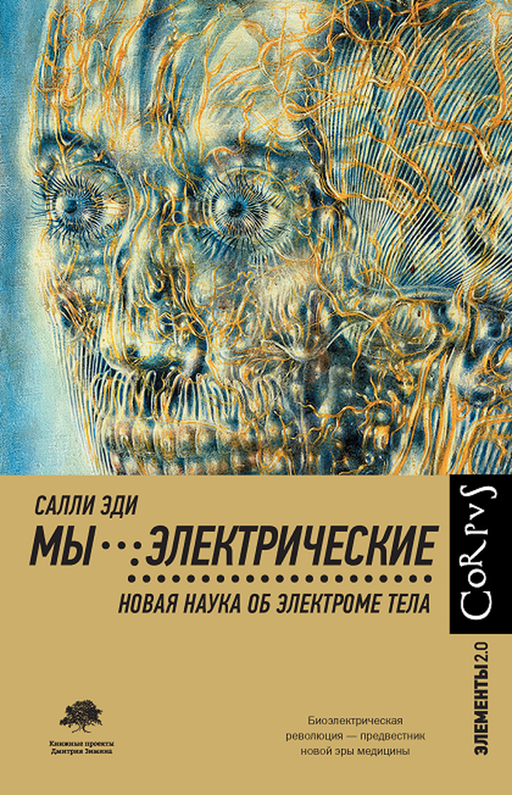 Салли Эди: «Мы — электрические. Новая наука об электроме тела». Рецензия