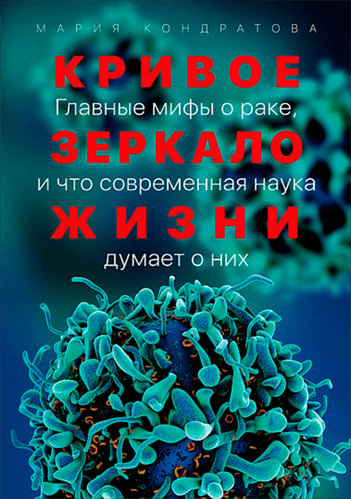 Мария Кондратова. «Кривое зеркало жизни». Рецензия