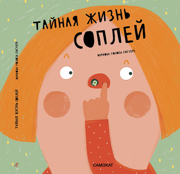 Толоса Систере Мариона: «Тайная жизнь соплей». Рецензия
