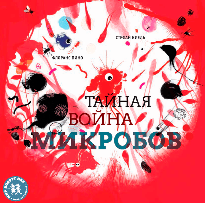 Флоранс Пино: «Тайная война микробов». Рецензия
