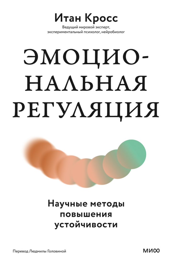 Итан Кросс: «Эмоциональная регуляция. Научные методы повышения устойчивости». Рецензия