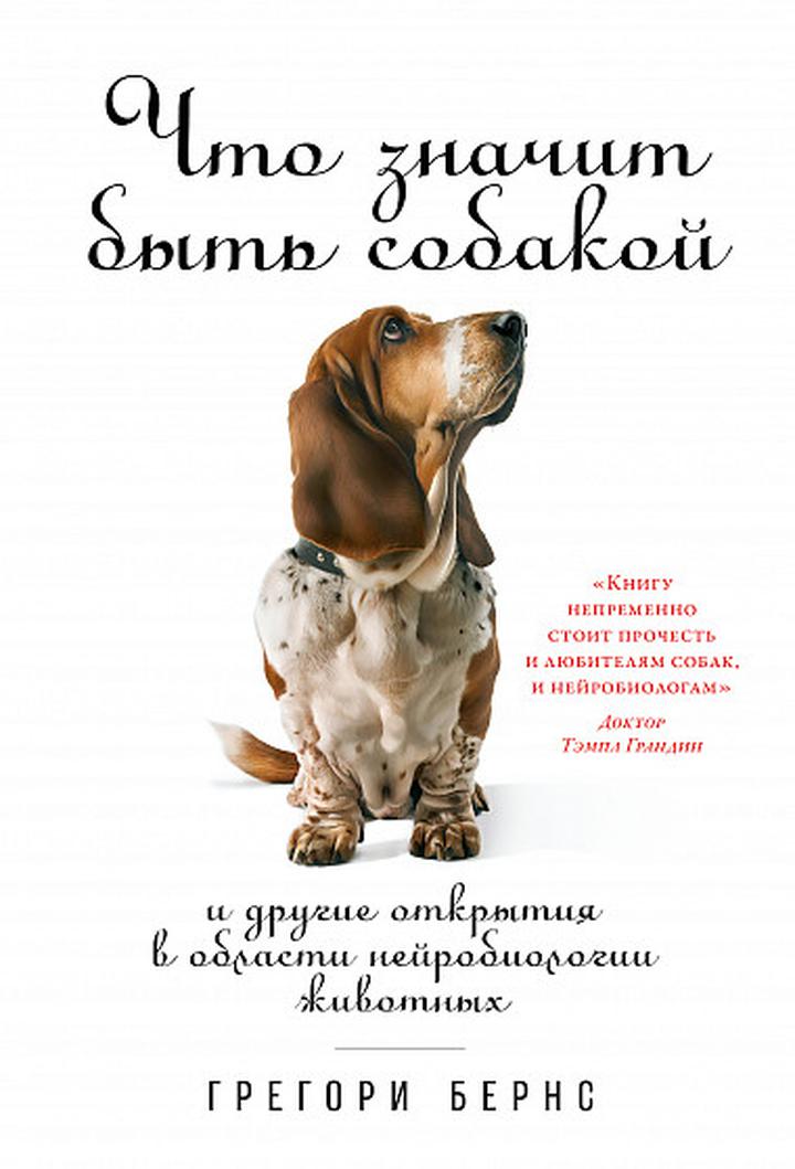Грегори Бернс: «Что значит быть собакой (И другие открытия в области нейробиологии животных)». Рецензия