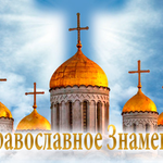 Православное Знамение