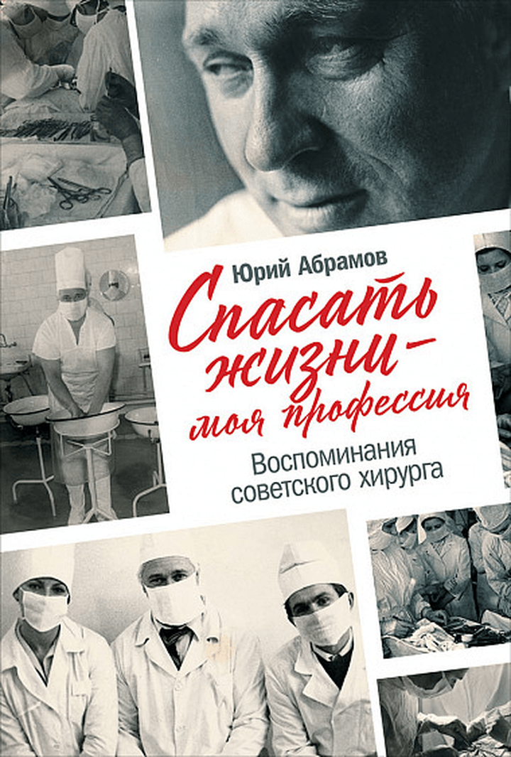 Юрий Абрамов: «Спасать жизни — моя профессия. Воспоминания советского хирурга». Рецензия