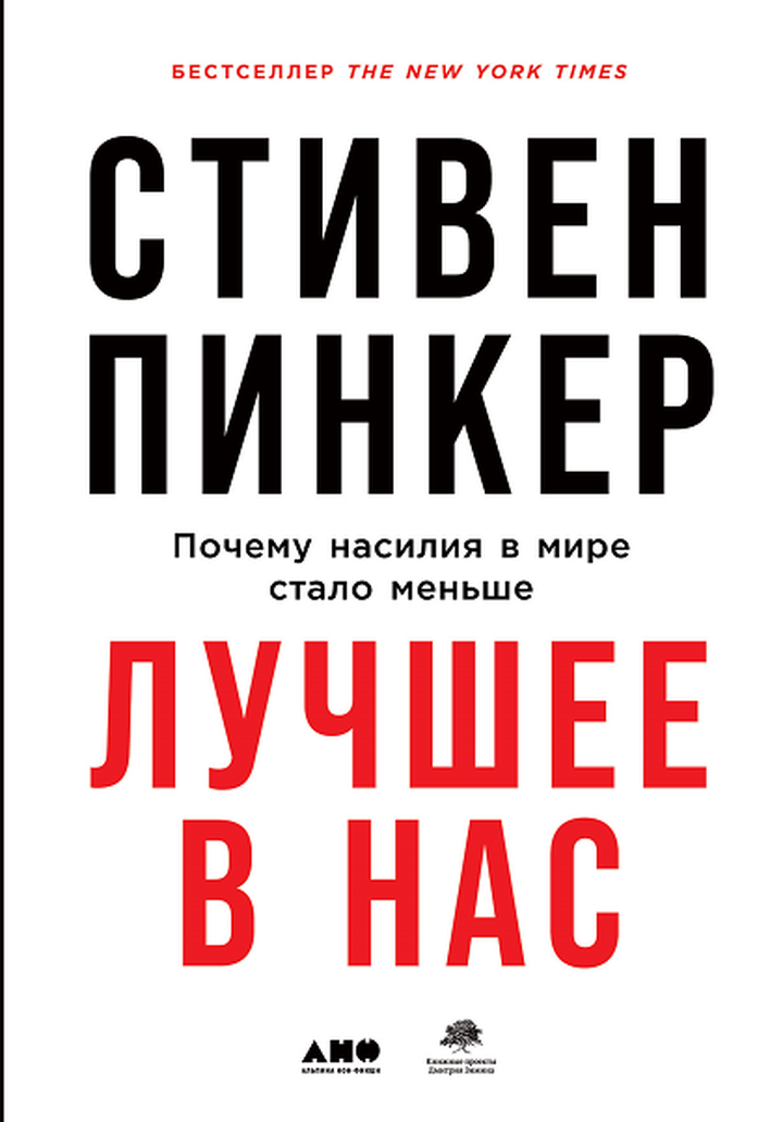 Стивен Пинкер: «Лучшее в нас. Почему насилия в мире стало меньше». Рецензия