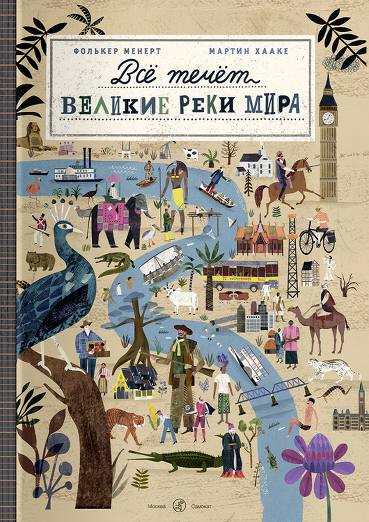 Фолькер Менерт: «Все течет: великие реки мира». Рецензия