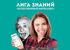 2-й сезон Лиги знаний «Естественный интеллект» начался!
