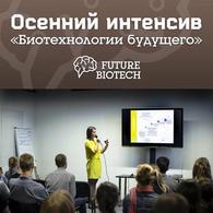 В Москве прошел Осенний интенсив «Биотехнологии будущего» 2014
