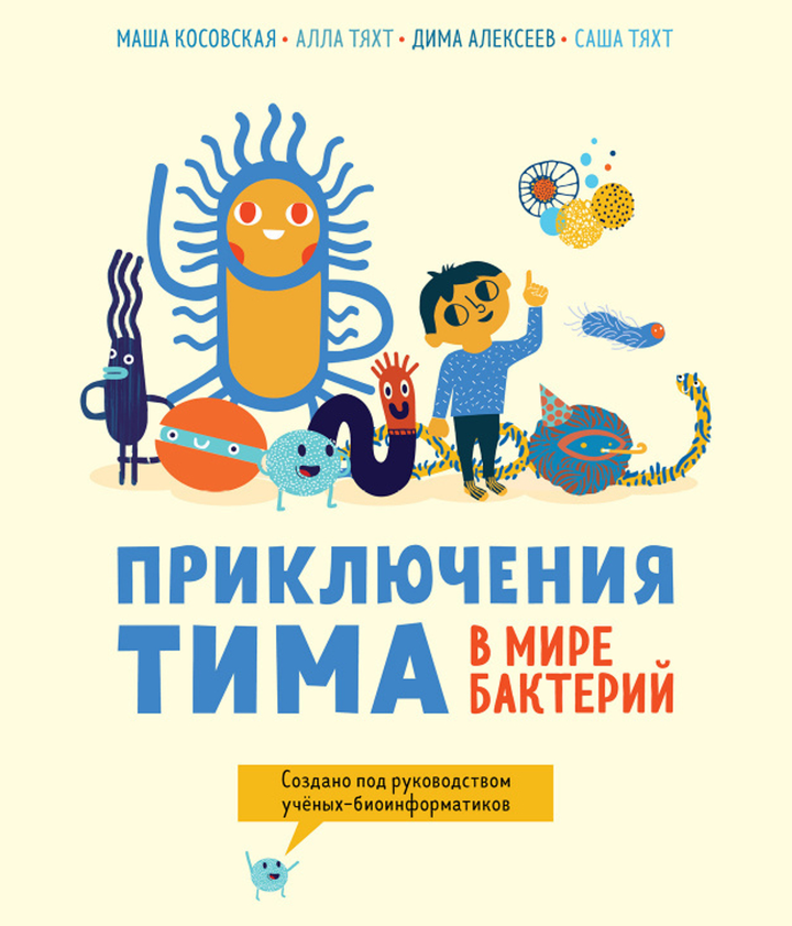 Мария Косовская, Алла Тяхт, Дмитрий Алексеев, Александр Тяхт: «Приключения Тима в мире бактерий». Рецензия