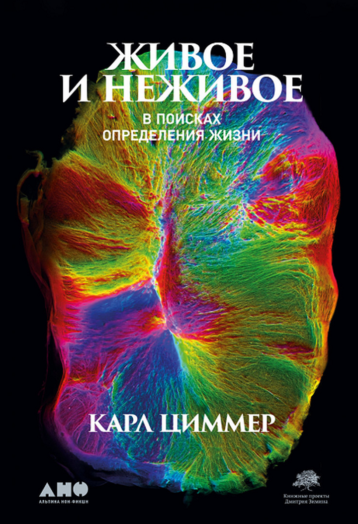 Карл Циммер: «Живое и неживое. В поисках определения жизни». Рецензия