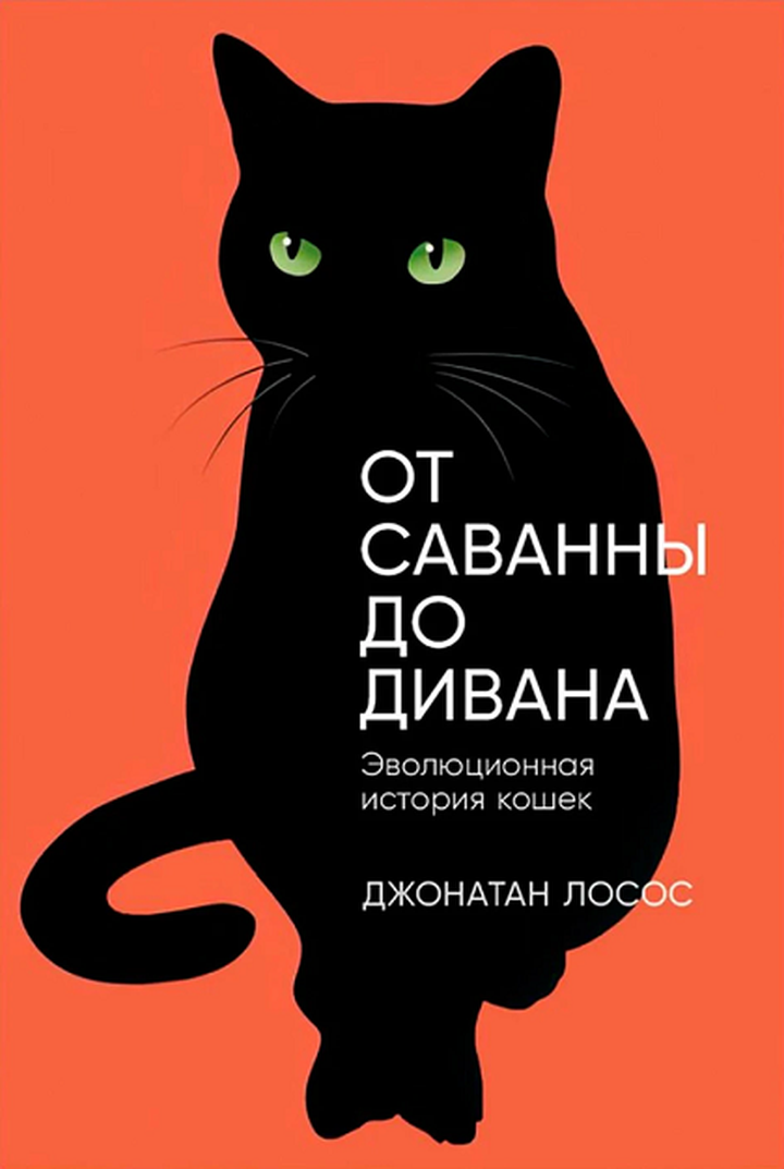 Джонатан Лосос: «От саванны до дивана: Эволюционная история кошек». Рецензия