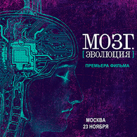 Премьера фильма «Мозг. Эволюция»