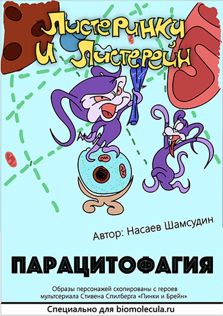 Листеринки и Листерейн. Парацитофагия