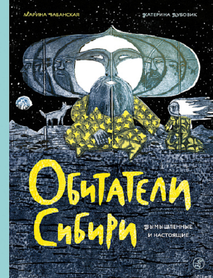 Марина Бабанская: «Обитатели Сибири: вымышленные и настоящие». Рецензия