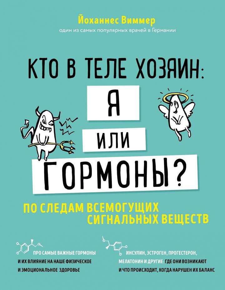 Йоханнес Виммер: «Кто в теле хозяин: я или гормоны? По следам всемогущих сигнальных веществ». Рецензия