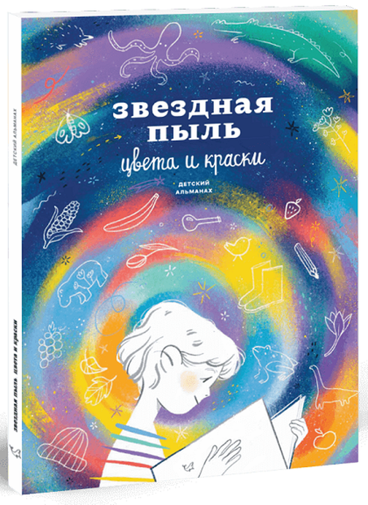 Детский альманах: «Звездная пыль. Цвета и краски». Рецензия