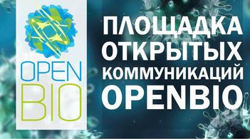 OpenBio: 24–26 октября, Кольцово