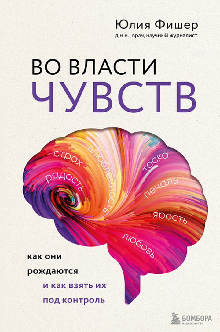 Юлия Фишер: «Во власти чувств. Как они рождаются и как взять их под контроль». Рецензия