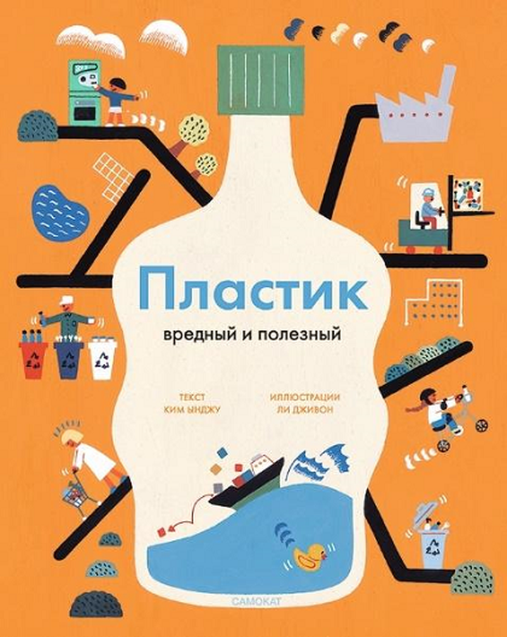 Ким Ынджу: «Пластик: вредный и полезный». Рецензия