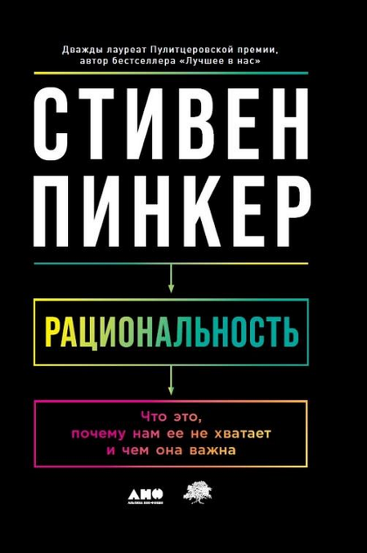 Стивен Пинкер: «Рациональность: Что это, почему нам ее не хватает и чем она важна». Рецензия