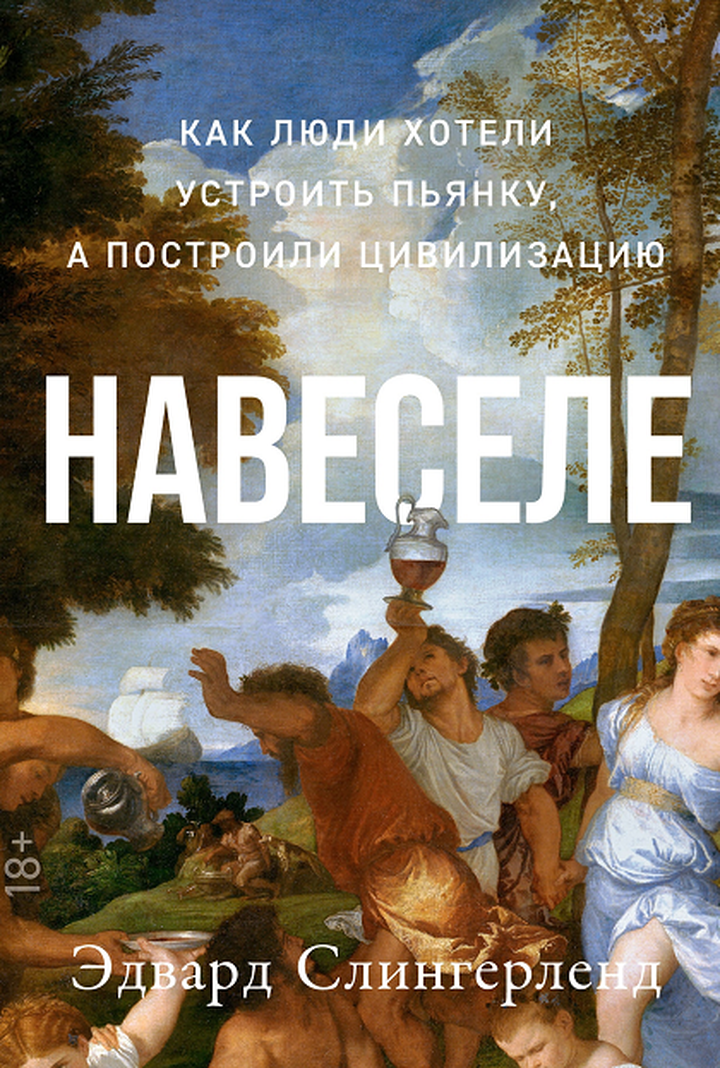 Эдвард Слингерленд: «Навеселе. Как люди хотели устроить пьянку, а построили цивилизацию». Рецензия