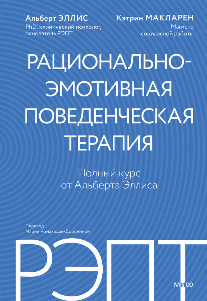 Альберт Эллис, Кэтрин МакЛарен: «РЭПТ: рационально-эмотивная поведенческая терапия». Рецензия