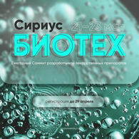 «Сириус.Биотех» приглашает разработчиков лекарственных препаратов