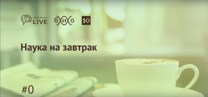 Наука на завтрак #0