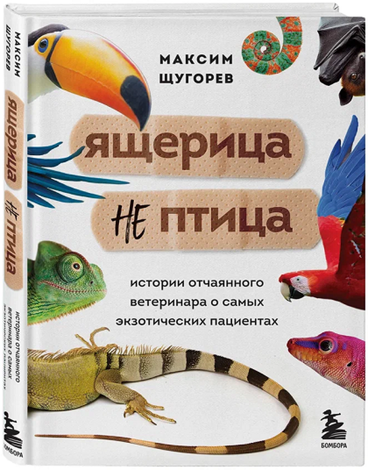 Максим Щугорев: «Ящерица не птица: истории отчаянного ветеринара о самых экзотических пациентах». Рецензия
