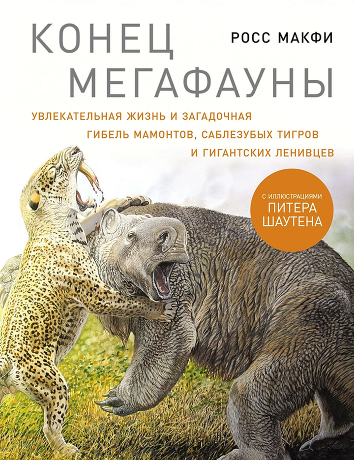 Росс Макфи: «Конец мегафауны. Увлекательная жизнь и загадочная гибель мамонтов, саблезубых тигров и гигантских ленивцев». Рецензия