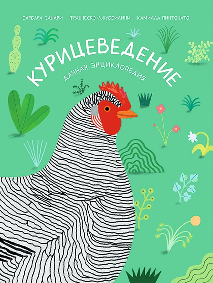 Барбара Сандри, Франческо Джуббилини: «Курицеведение. Дачная энциклопедия». Рецензия