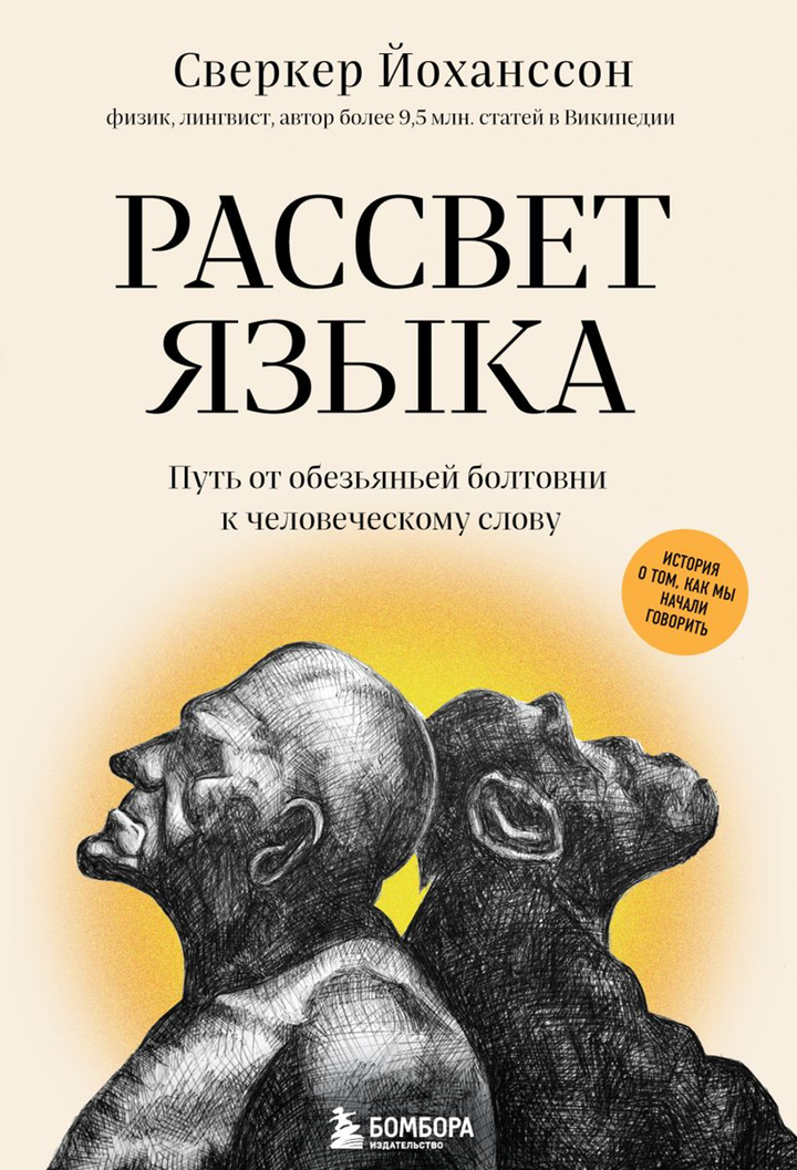 Сверкер Йоханссон: «Рассвет языка. Путь от обезьяньей болтовни к человеческому слову». Рецензия