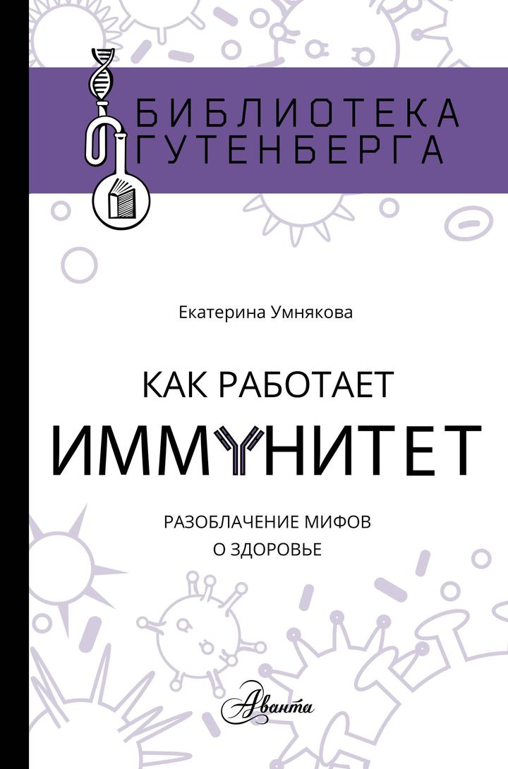 Екатерина Умнякова: «Как работает иммунитет. Разоблачение мифов о здоровье». Рецензия