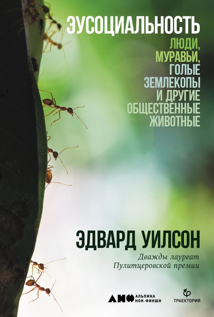 Эдвард Уилсон: «Эусоциальность: Люди, муравьи, голые землекопы и другие общественные животные». Рецензия