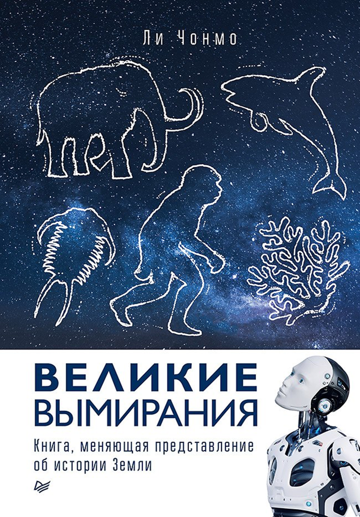 Ли Чонмо: «Великие вымирания». Рецензия