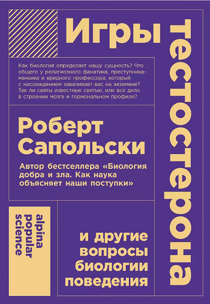 Роберт Сапольски: «Игры тестостерона и другие вопросы биологии поведения». Рецензия